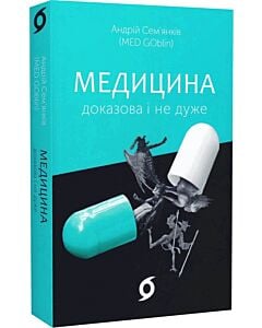 Фото - Медицина доказова і не дуже