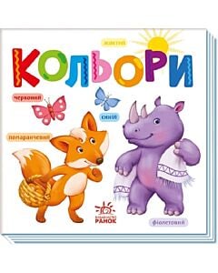 Фото - Розумний малюк. Кольори