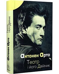 Фото - Театр і його двійник