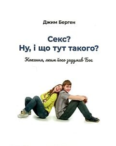 Фото - Секс? Ну, і що тут такого? Кохання, яким його задумав Бог