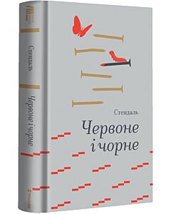 Фото - Червоне і чорне (Золота полиця)