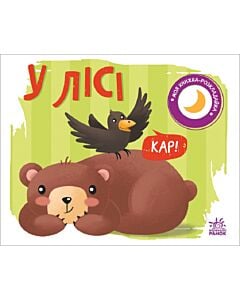 Фото - Моя книжка-розкладайка. У лісі