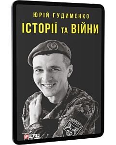Фото - E-book: Історії та війни