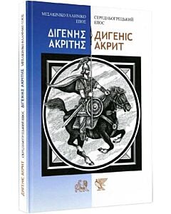 Фото - Дигеніс Акрит: Середньогрецький епос