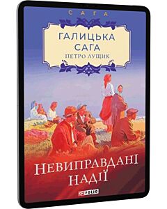 Фото - E-book: Галицька сага. Книга 6. Невиправдані надії