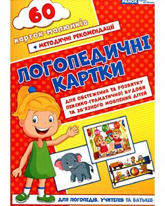 Фото - Логопедичні картки для обстеження та розвитку лексико-граматичної будови та зв'язного мовлення дітей