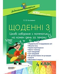 Фото - Щоденні 3. 4 клас. Цікаві завдання з математики на кожен день за темами