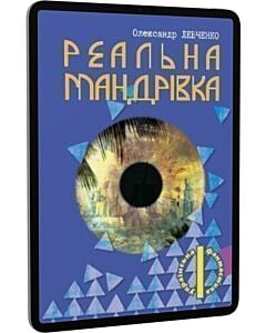 Фото - E-book: Реальна мандрівка