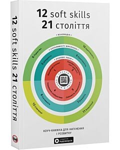 Фото - 12 soft skills 21 століття. Коуч-книжка для натхнення і розвитку (м'яка обкладинка)