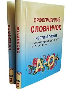 Фото - Орфографічний словничок (комплект у 2-х частинах шрифтом Брайля)