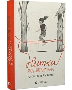 Фото - Нитка, яка витримала. Історії про дітей у війні