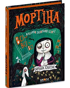 Фото - Мортіна. Всі-всі-всі жахливо захопливі історії