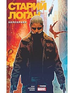Фото - Старий Лоґан. Том 1. Берсеркер