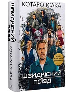Фото - Швидкісний поїзд. Книга 1 (Вбивці)
