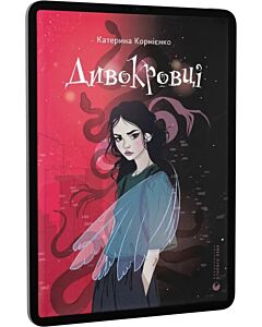 Фото - E-book: Дивокровці
