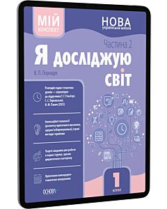 Фото - E-book: Мій конспект. Я досліджую світ. 1 клас. Частина 2 (за підручником Т.Г. Гільберг та ін.)