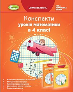 Фото - Математика. Конспекти уроків до підручника Г. Лишенка. 4 клас