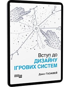 Фото - E-book: Вступ до дизайну ігрових систем