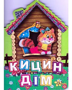 Фото - Кицин дім (Друзі малюка)