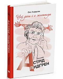 Фото - «Цей день і є життям». Біографія Астрід Ліндґрен