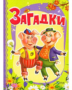 Фото - Загадки. Рости великий!