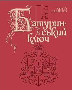 Фото - Батуринський  ключ