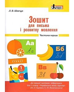 Фото - Зошит для письма і розвитку мовлення. 1 клас. Частина 1 (до підр. Іщенко О.Л., Логачевської С.П.)