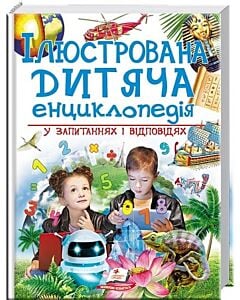 Фото - Ілюстрована дитяча енциклопедія у запитаннях і відповідях