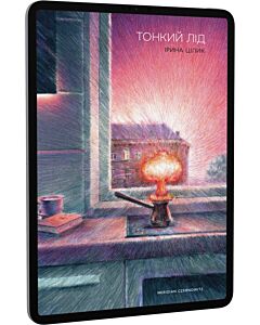 Фото - E-book: Тонкий лід
