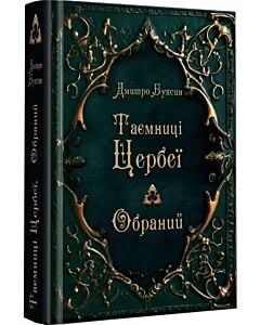Фото - Таємниці Цербеї. Книга 1. Обраний