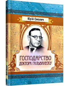 Фото - Господарство доктора Гальванеску (Класика української літератури)