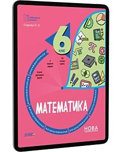 Фото - E-book: Бліцоцінювання. Математика. 6 клас