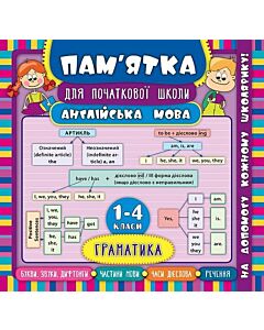 Фото - Пам'ятка для початкової школи. Англійська мова. Граматика. 1-4 класи