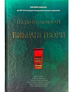 Фото - Вибрані твори: Борті і вулики. Сімейства бджолині. Управління бджільництвом. Годівля бджіл