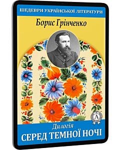 Фото - E-book: Серед темної ночі. Книга 1 (Шедеври української літератури)