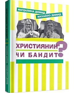 Фото - Християнин чи бандит?