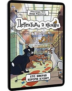 Фото - E-book: Детективи з вусами. Книга 1. Хто викрав короля кухні?