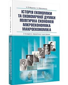 Фото - Історія економіки та економічної думки. Політична економія. Мікроекономіка. Макроекономіка. Поcібник