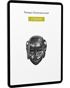Фото - E-book: Гебан