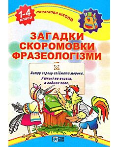 Фото - Початкова школа. Загадки. Скоромовки. Фразеологізми. 1-4 класи