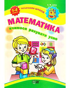 Фото - Початкова школа. Математика. Вчимося рахувати усно