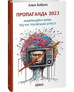 Фото - Пропаганда 2023. Інформаційні війни під час російської агресії