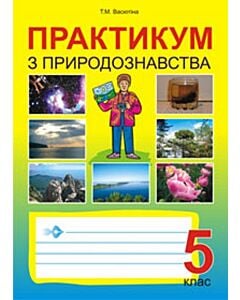 Фото - Практикум з природознавства. 5 клас