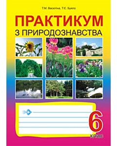 Фото - Практикум з природознавства. 6 клас