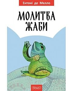 Фото - Молитва жаби
