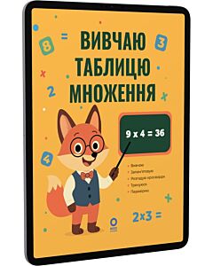 Фото - E-book: Вивчаю таблицю множення (Веселий тренажер)