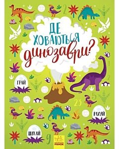 Фото - Вімельбух. Де ховаються динозаври?