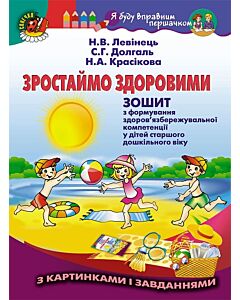 Фото - Зростаймо здоровими. Зошит з формування здоров'язбережувальної компетенції