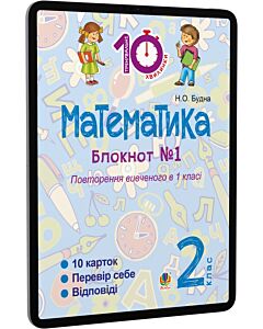 Фото - E-book: Математика. 2 клас. Блокнот №1. Повторення вивченого в 1 класі