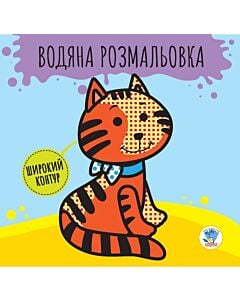 Фото - Водяна розмальовка. Книга 1. Звірі